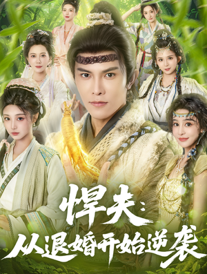 悍夫从退婚开始逆袭（81集）最火短剧热播