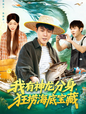 我有神龙分身,狂捞海底宝藏(95集) 我有神龙分身,狂捞海底宝藏(95集)精彩连连免费看