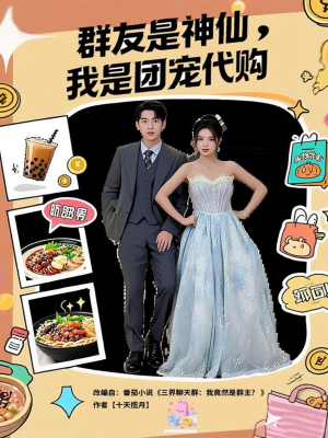 群友是神仙我是团宠代购（80集）女主角是谁