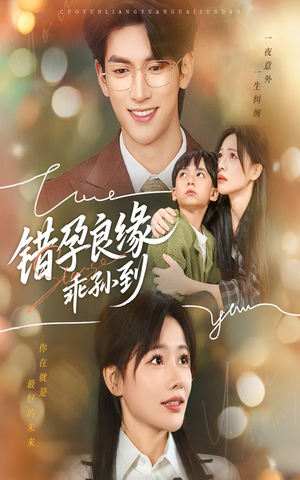 错孕良缘乖孙到（61集）短剧太上头了