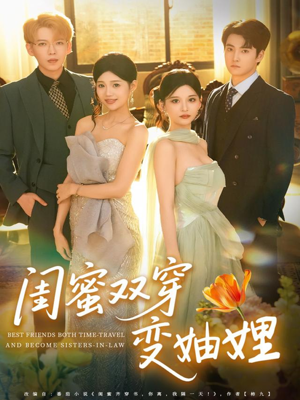 闺蜜双穿变妯娌（70集）爆款短剧追不停
