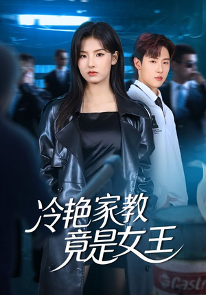 冷艳家教竟是女王(52集) 冷艳家教竟是女王(52集)火爆热门短剧