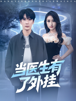 当医生有了外挂(80集) 当医生有了外挂(80集)短剧全集大结局