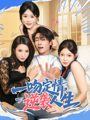 一吻定情逆袭人生（75集）番茄短剧看全集