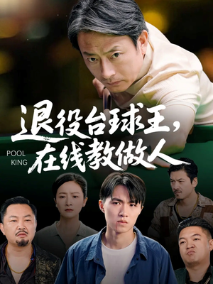 退役台球王在线教做人(75集) 退役台球王在线教做人(75集)第二季