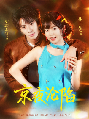 京夜沦陷（80集）免费短剧片段