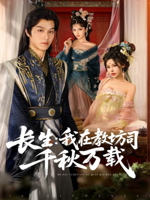 长生我在教坊司千秋万载（80集）视频在线看
