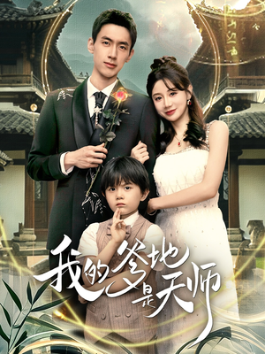 我的爹地是天师(80集) 我的爹地是天师(80集)更新时间一览表