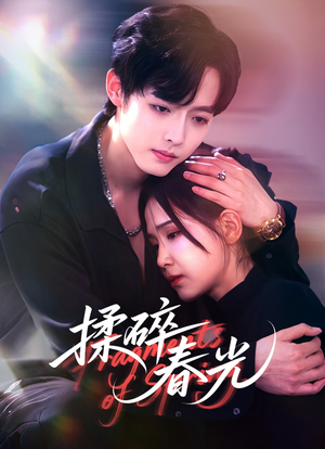 揉碎春光(50集) 揉碎春光(50集)超好看古装短剧