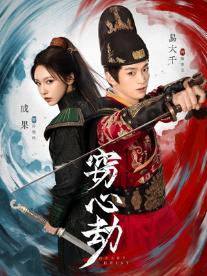 窃心劫（79集）精彩的网络短剧