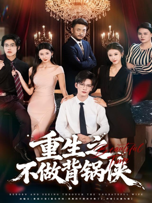 重生之不做背锅侠（79集）高清画质免费看