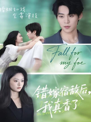 错嫁宿敌后，我真香了（73集）短剧分享片段