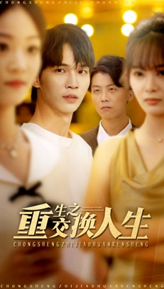 重生之交换人生（59集）超好看短剧推荐