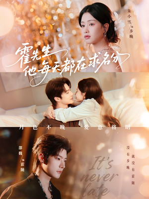 霍先生他每天都在求名分（114集）在线看完整版