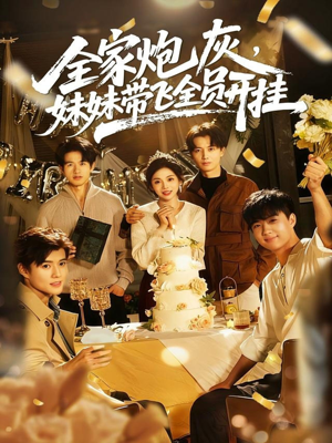 全家炮灰妹妹带飞全员开挂（75集）精彩好看的短剧