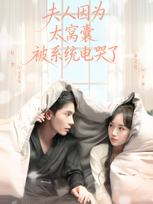夫人因为太窝囊被系统电哭了（77集）短剧太上头了