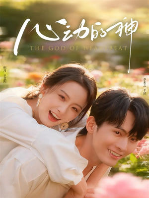 心动的神（80集）高分佳作免费看