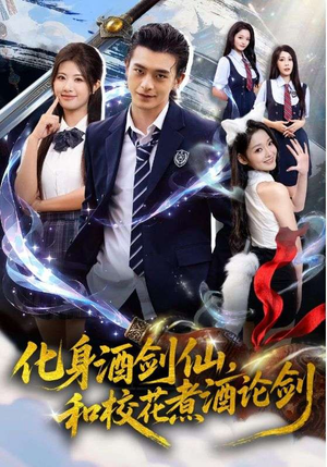 化身酒剑仙和校花煮酒论剑(60集) 化身酒剑仙和校花煮酒论剑(60集)男主角是谁