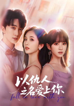 以仇人之名爱上你（70集）高分推荐免费看