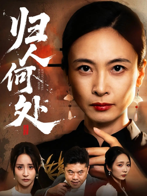 归人何处（63集）精彩短剧追不停