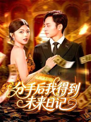 分手后我得到未来日记（97集）更新时间一览表