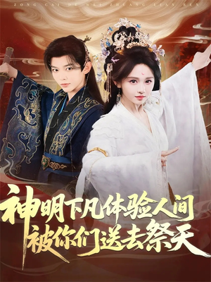 神明下凡体验人间被你们送去祭天（75集）熬夜追短剧