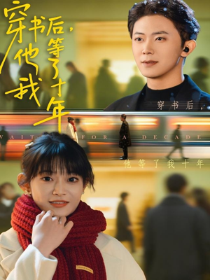 穿书后他等了我十年（85集）好看短剧推荐