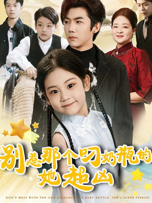 别惹那个叼奶瓶的，她超凶（83集）百亿短剧抢先看