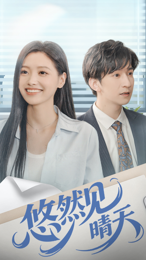 悠然见晴天(70集) 悠然见晴天(70集)免费在线看全集