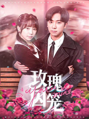 玫瑰囚笼（81集）免费热门短剧