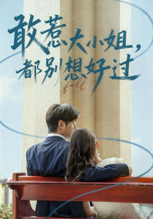 敢惹大小姐都别想好过（60集）最火短剧热播