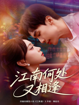 江南何处又相逄(81集) 江南何处又相逄(81集)不用花钱看全剧
