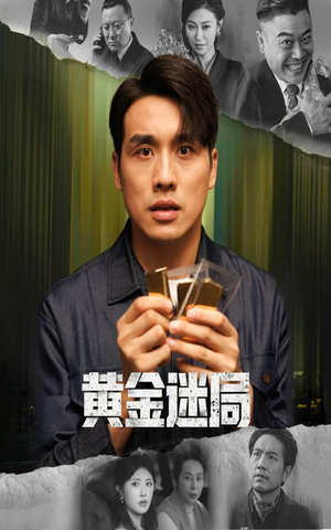 黄金迷局（56集）民国短剧推荐