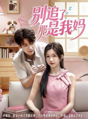 别追了那是我妈（60集）短剧推荐更新中