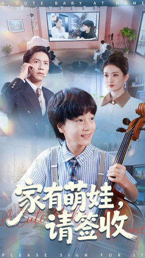 家有萌娃请签收(90集) 家有萌娃请签收(90集)在哪看免费