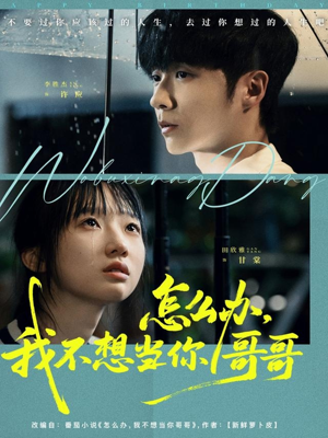 怎么办，我不想当你哥哥（77集）深深爱上这部剧