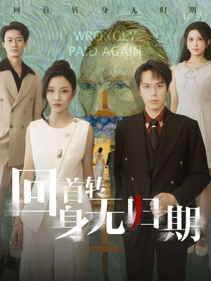 回首转身无归期（80集）最火爆的短剧