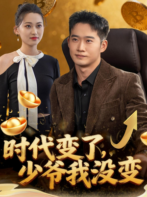 时代变了少爷我没变（80集）追短剧太上头了