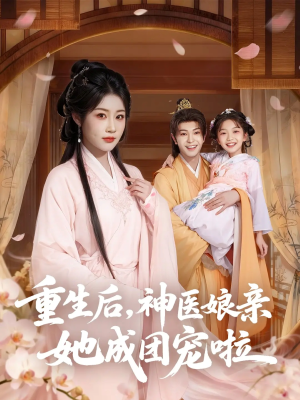 重生后神医娘亲她成团宠啦（69集）哪个短剧网能看