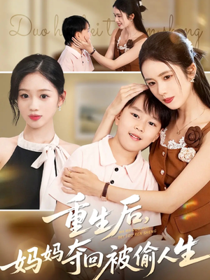 重生后妈妈夺回被偷人生（36集）河马免费短剧