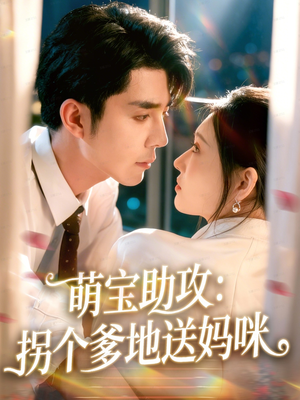 萌宝助攻：拐个爹地送妈咪（76集）无需会员免费看