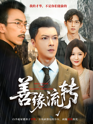 善缘流转（63集）百度在线观看