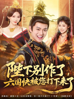 陛下别作了，六国快被你们打下来了（80集）爆火短剧追不停