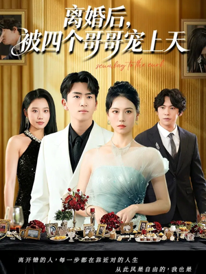 离婚后被四个哥哥宠上天（72集）热门短剧追到爽