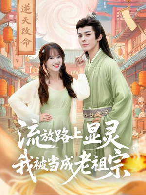 流放路上显灵我被当成老祖宗（80集）热门短剧免费看