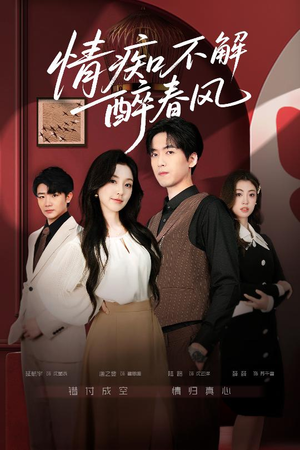 情痴不解醉春风（80集）精彩片段