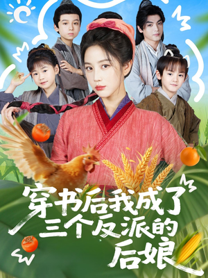 穿书后我成了三个反派的后娘（72集）每日短剧分享