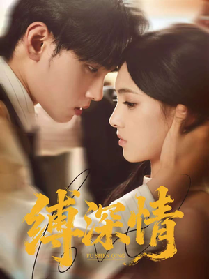 缚深情（60集）这部短剧我爱了