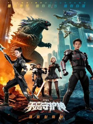 此刻，我为天启守护神（64集）分享好看的短剧