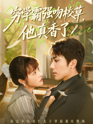 穷学霸强吻校草,他真香了(59集) 穷学霸强吻校草,他真香了(59集)推荐你们也去看